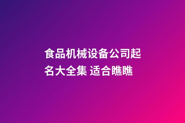 食品机械设备公司起名大全集 适合瞧瞧-第1张-公司起名-玄机派